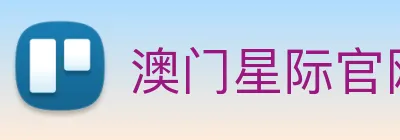 澳门星际官网平台 logo